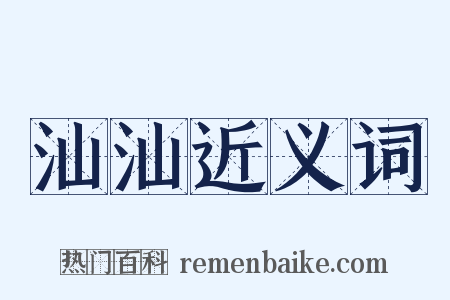 汕汕近义词是什么意思的图片